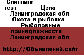 Спиннинг Maximus Agent 3.30 тест 60-120  › Цена ­ 2 250 - Ленинградская обл. Охота и рыбалка » Рыболовные принадлежности   . Ленинградская обл.